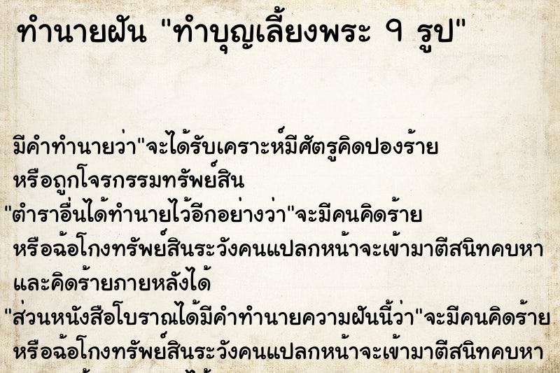 ทำนายฝันทำนายฝันทำบุญเลี้ยงพระ9รูป